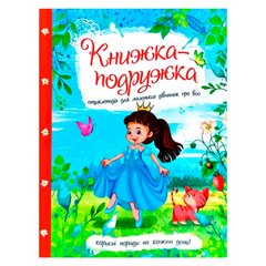 Дитяча енциклопедія для маленьких дівчаток про все "Книжка-подружка" Jumbi 9786177282937 У 9786177282937 фото