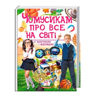 Велика енциклопедія для дітей "Чомусикам про все на світі у питаннях та відповідях" Пегас 9789669474841 9789669474841 фото