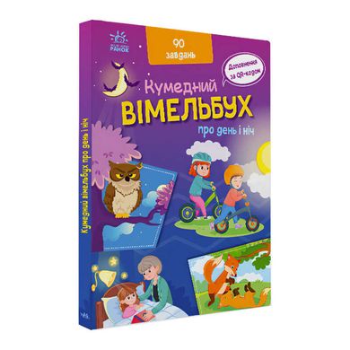 Кумедний вімельбух "Вімельбух про день і ніч" /укр/ (10) А1109008У "Ранок" 124988 фото