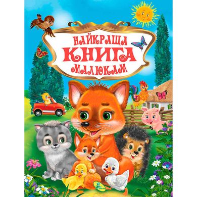 гр Книга "Краща книга малюкам" укр. 9786176639282 (10) 66894 фото