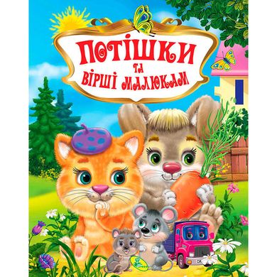 Книга "Потешки и стихи малышам" укр 9786176639268 (10) 66895 фото