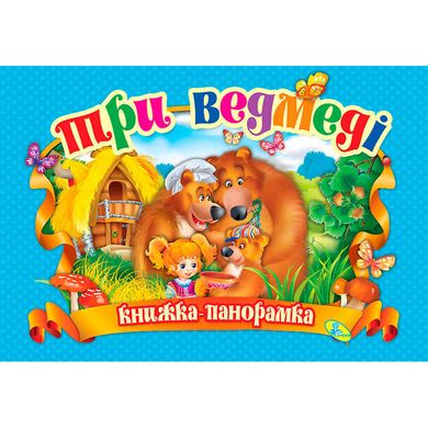 Панорамка "Три ведмеді" (укр) 9786176632948 (10) 66789 фото