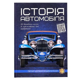 Енциклопедія ілюстрована шкільна Історія автомобіля Читанка 9786177775385 9786177775385 фото