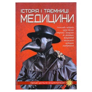 Перша шкільна енциклопедія: Історія та таємниці медицини 9786177282746 9786177282746 фото