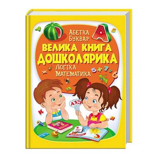 Дитяча ілюстрована енциклопедія "Велика книга дошкільника" 9789669475145 Пегас 9789669475145 фото