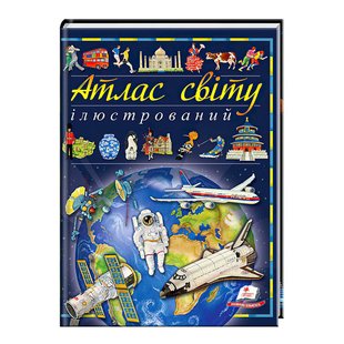 Велика енциклопедія "Ілюстрований атлас світу" (на укр) 9789669138095 Пегас 9789669138095 фото