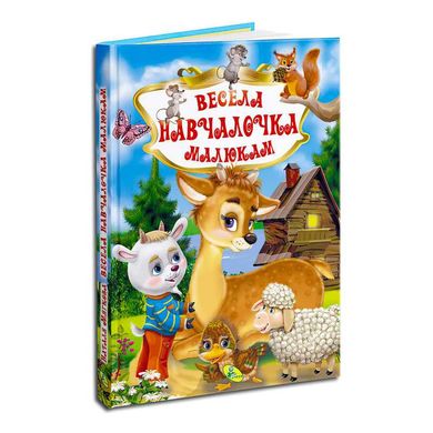 Книга "У.К. Весела навчайка малюкам" (нова) 99183 / 9789664694015 /укр/ (10"Кредо" 125058 фото