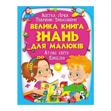 Дитяча ілюстрована книжка "Велика книга ЗНАНЬ для малюків" 9789669472250 Пегас 9789669472250 фото