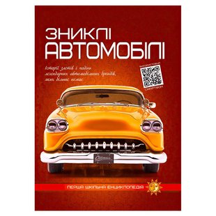 Перша шкільна енциклопедія: Зниклі автомобілі 9786177775576 9786177775576 фото