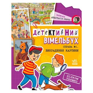 Детективний вимельбух "Справа №1. Викрадення картини" Ранок А1561002У А1561002У фото