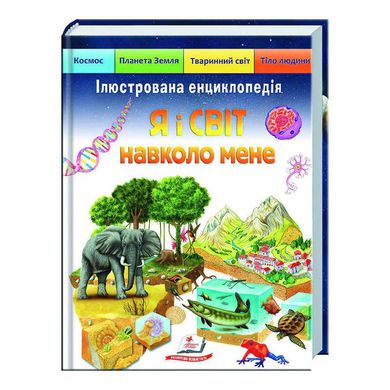 Ілюстрована енциклопедія «Я і світ навколо мене» 9789664661949 /укр/ (5) "Пегас" 126385 фото