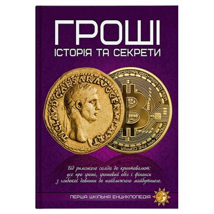 Перша шкільна енциклопедія: Гроші: історія та секрети 9786177775040 (4) "Jumbi" 137649 фото