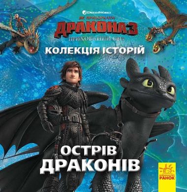 Колекція історій. Як приборкати Дракона-3. Острів драконів. ЛП901819У (10) "RANOK" 96838 фото