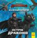 Коллекция историй. Как обуздать Дракона-3. Остров драконов. (укр) ЛП901819У (10) "RANOK" 96838 фото 2