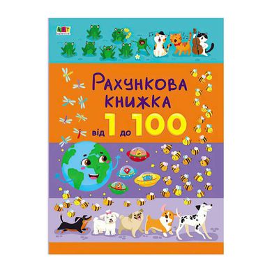 гр Книга "Счетная книжка : От 1 до 100" АРТ20102У /укр/ (10) "Утро" 119318 фото