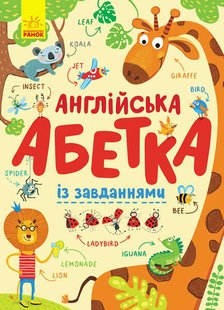 гр Азбука "Английский алфавит с заданиями" С869002У /укр/ (10) "RANOK" 83853 фото