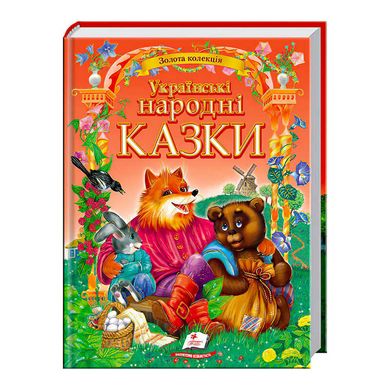 «Українські народні казки. Золота колекція» 9786177131792 /укр/ (5) "Пегас" 125997 фото