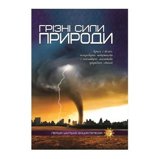 Велика перша шкільна енциклопедія "Грізні сили природи" Jumbi (стихії природи, вулкани) 9786177282326 В 9786177282326 фото