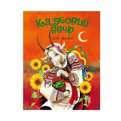 Книга "Сказочный вечер" укр. 9786177775484 117767 фото