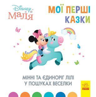 Книга Маля "Мої перші казки. Мінні та єдиноріг Ліллі у пошуках веселки"" /укр/ (20) ЛП1409006У "RANOK" 102217 фото