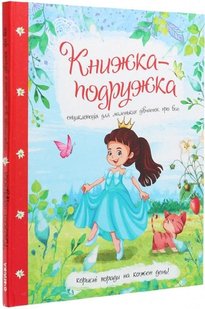 Дитяча енциклопедія для маленьких дівчаток про все "Книжка-подружка" Jumbi 9786177282937 У 9786177282937 фото