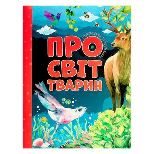 Энциклопедия для самых маленьких Про мир животных. Ответы почемучкам 9786177775194 9786177775194 фото