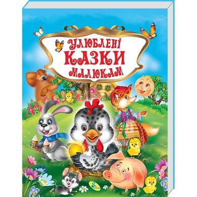 Книга "Улюблені казки малюкам" (укр) 9786176639107 (10) 90122 фото