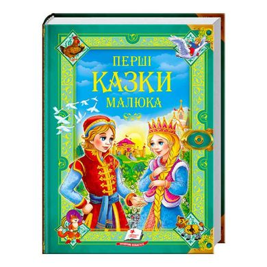 гр "Перші казки малюка. Золота колекція" 9789669130532 /укр/ (6) "Пегас" 122375 фото