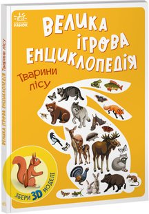 Велика ігрова енциклопедія «Тварини лісу» (на укр) А892007У Ранок А892007У фото