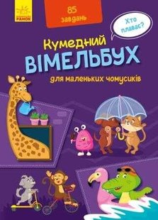 гр Смешной выммельбух: Выммельбух для маленьких почемучек. (укр) А1109002У (10) "RANOK" 96842 фото