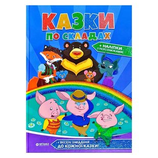 "Сказки по складах" А4 збірник 96 стор. + наліпки (10) 9786177282739 "Читанка" 143841 фото