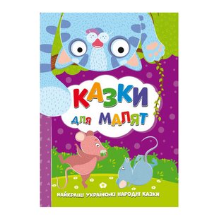 гр Книга Лучшие украинские народные сказки: "Сказки для малышей" (УКР) (5) 9786177775682 "Jumbi" 118383 фото